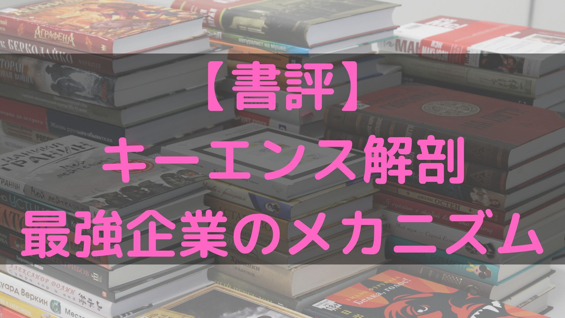 書評】「キーエンス解剖 最強企業のメカニズム 」のkindle効率読書家